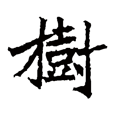 高贞碑