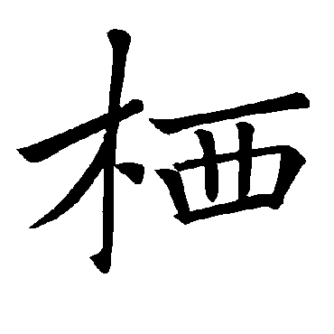褚遂良