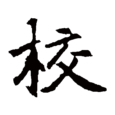 元倪墓志
