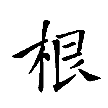 褚遂良