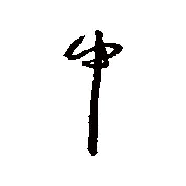 王宠