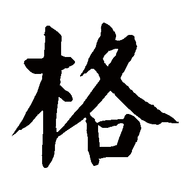 颜真卿