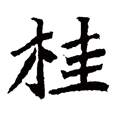 石婉墓志