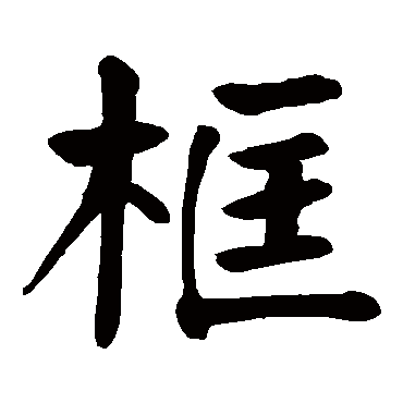 颜真卿