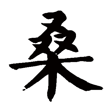 颜真卿