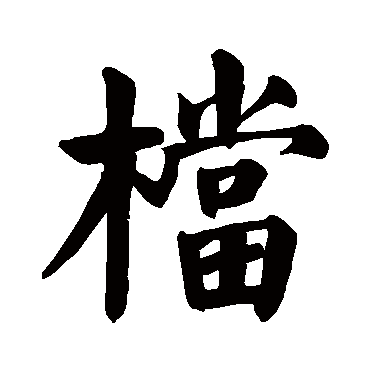 颜真卿