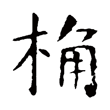 虞世南