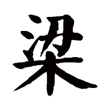 颜真卿