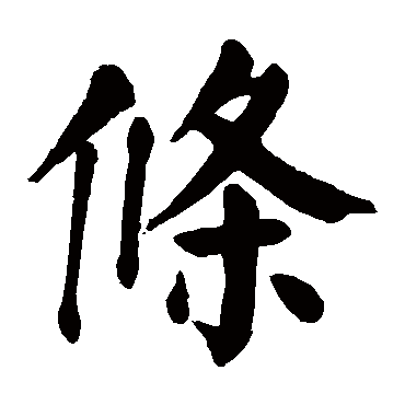 颜真卿