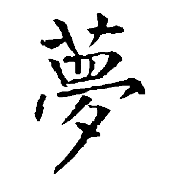 柳公权