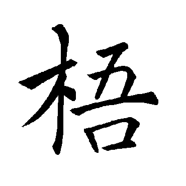 褚遂良