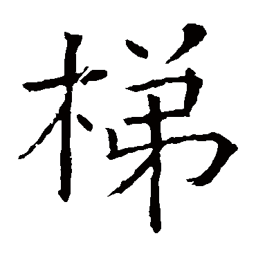 褚遂良