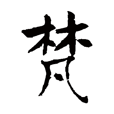 褚遂良