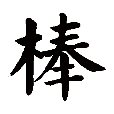 颜真卿