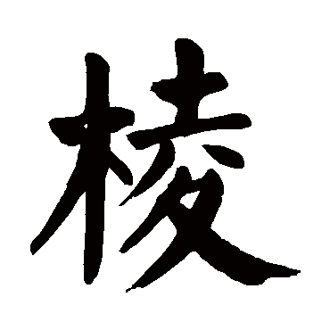 颜真卿