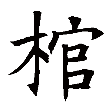 褚遂良