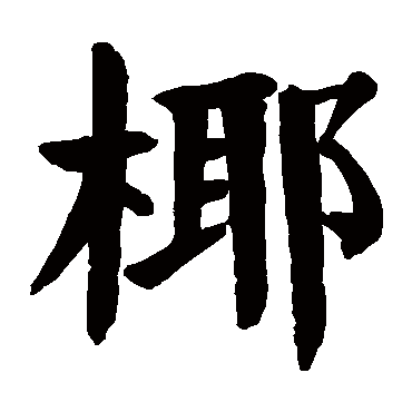 颜真卿