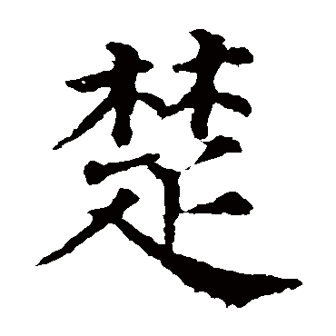 颜真卿
