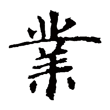 虞世南