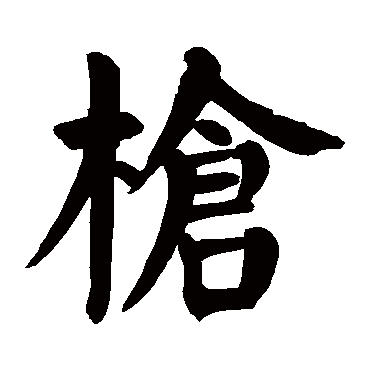 颜真卿