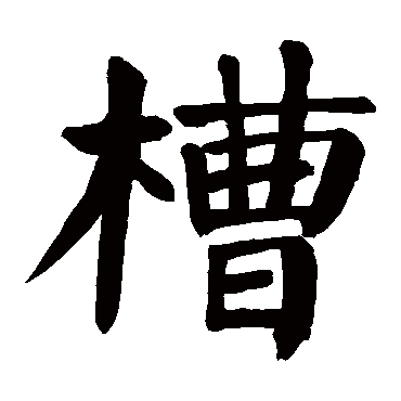 颜真卿