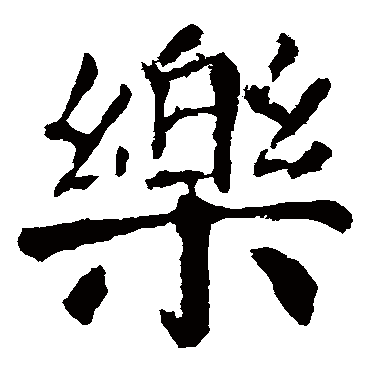 颜真卿