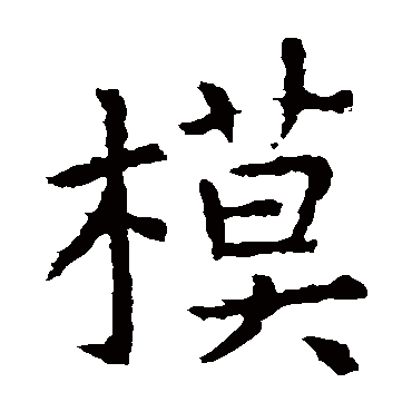 虞世南