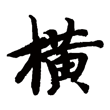 智永