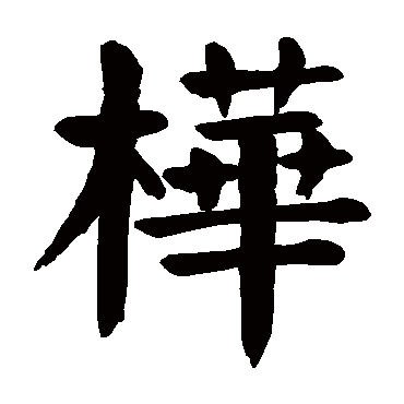 颜真卿