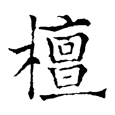 欧阳通