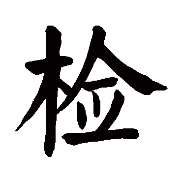 颜真卿