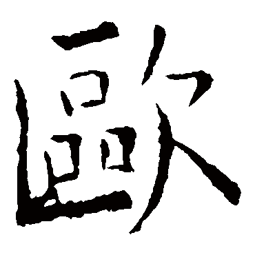欧阳询