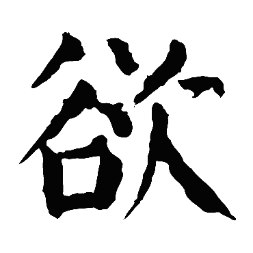颜真卿