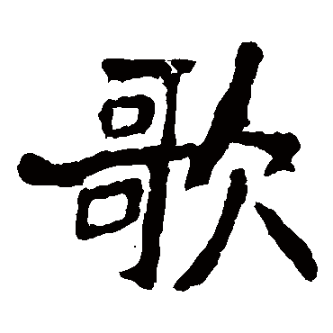 贾使君碑