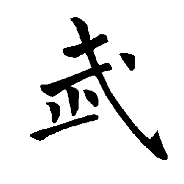 褚遂良