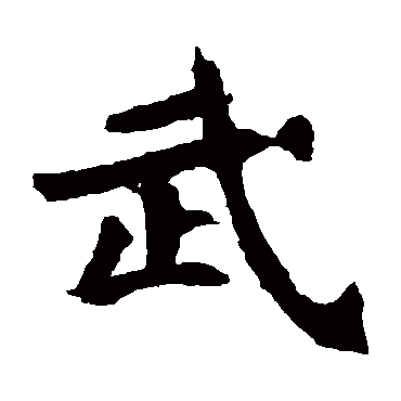 元珍墓志