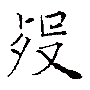 薛稷