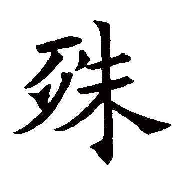 褚遂良