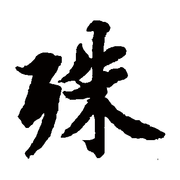 智永