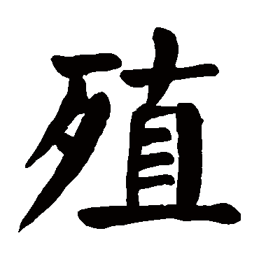 颜真卿