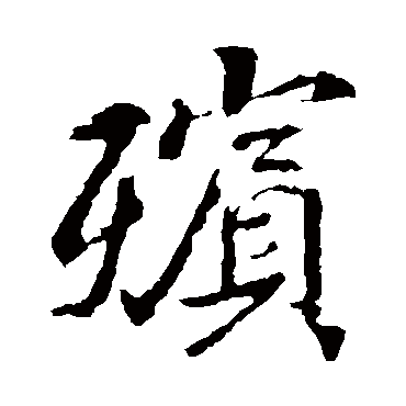 王羲之