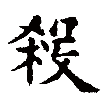 欧阳询