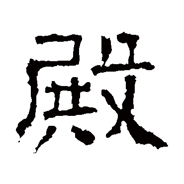 白石君碑
