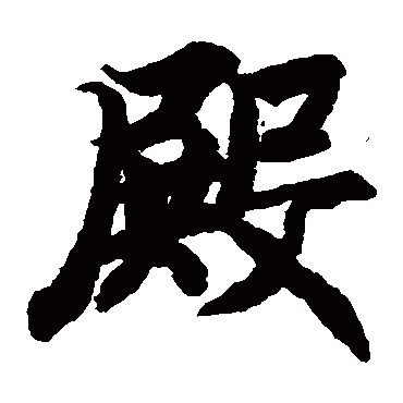 智永