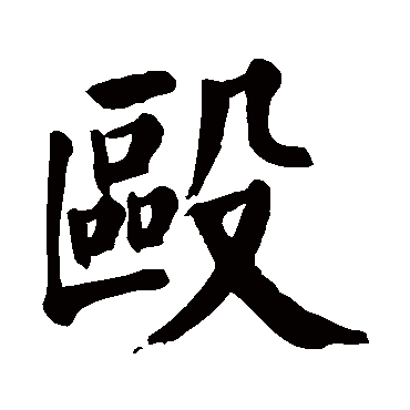 颜真卿