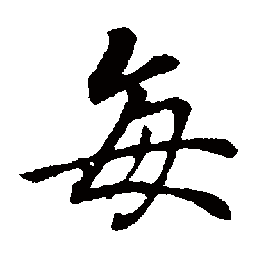 王羲之