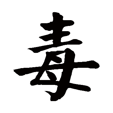 颜真卿
