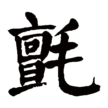 颜真卿