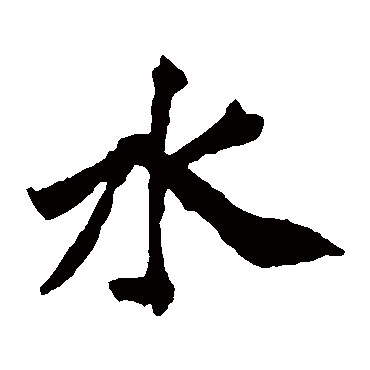褚遂良