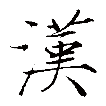 赵佶